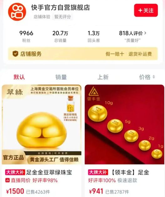 黄金被抢断货,快手正式布局自营电商
